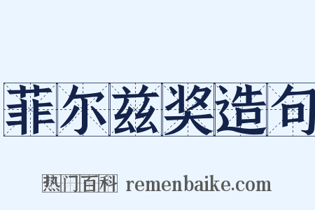 菲尔兹奖造句是什么意思的图片